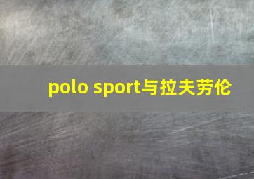 polo sport与拉夫劳伦